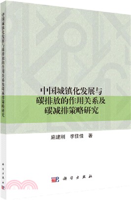 中國城鎮化發展與碳排放的作用關係及碳減排策略研究（簡體書）