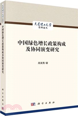 中國綠色增長政策構成及協同演變研究（簡體書）