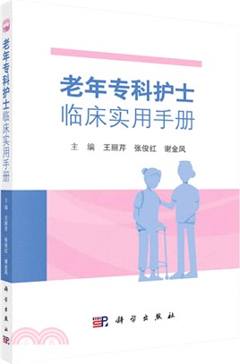 老年專科護士臨床實用手冊（簡體書）