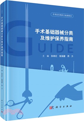 手術基礎器械分類及維護保養指南（簡體書）