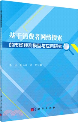 基於消費者網絡搜索的市場預測模型與應用研究（簡體書）