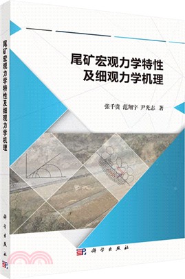 尾礦宏觀力學特性及細觀力學機理（簡體書）