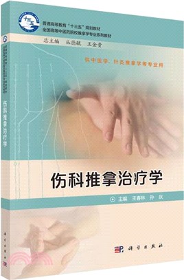 傷科推拿治療學（簡體書）