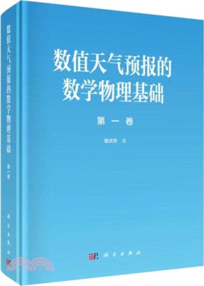 數值天氣預報的數學物理基礎‧第一卷（簡體書）