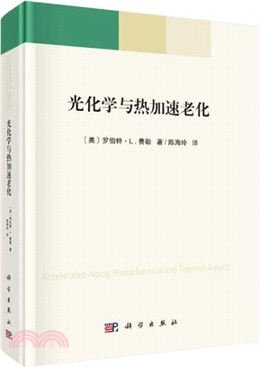 光化學與熱加速老化（簡體書）