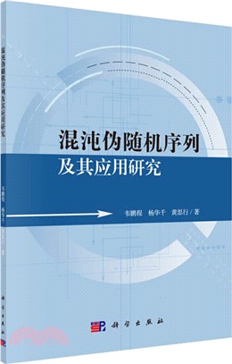 混沌偽隨機序列及其應用研究（簡體書）