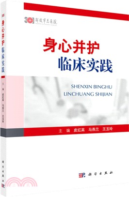 身心並護臨床實踐（簡體書）