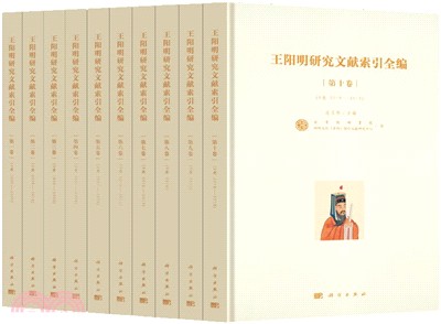 王陽明研究文獻索引全編(全十冊)（簡體書）