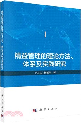 精益管理的理論方法體系及實踐研究（簡體書）