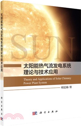 太陽能熱氣流發電系統理論與技術應用（簡體書）