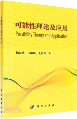 可能性理論及應用（簡體書）