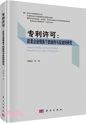 專利許可：後發企業視角下的劫持與反劫持研究（簡體書）