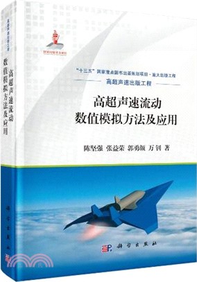 高超聲速流動數值模擬方法及應用（簡體書）