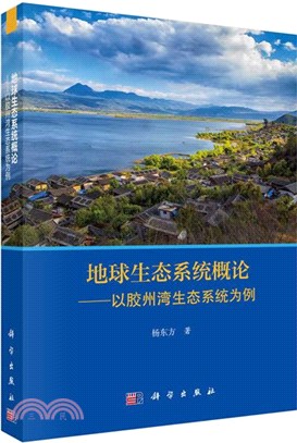 地球生態系統概論：以膠州灣生態系統為例（簡體書）