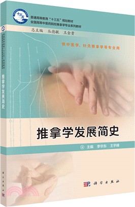 推拿學發展簡史（簡體書）