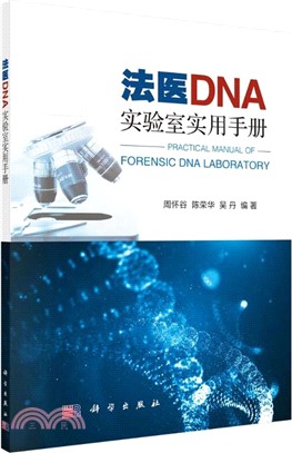 法醫DNA實驗室實用手冊（簡體書）