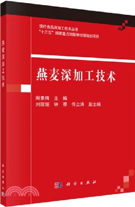 燕麥深加工技術（簡體書）