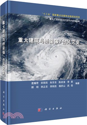 重大建築與橋樑強/台風災變（簡體書）