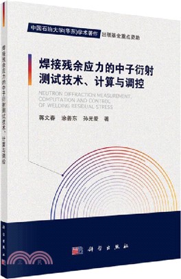 焊接殘餘應力的中子衍射測試技術、計算與調控（簡體書）