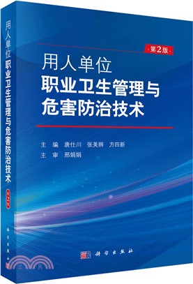 用人單位職業衛生管理與危害防治技術(第2版)（簡體書）