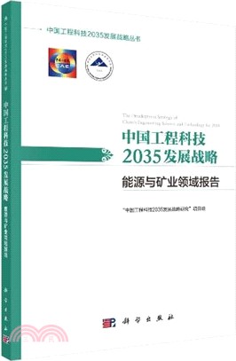 中國工程科技2035發展戰略‧能源與礦業領域報告（簡體書）