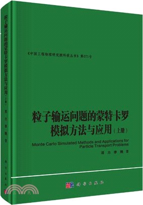 粒子輸運問題的蒙特卡羅模擬方法與應用(上)（簡體書）