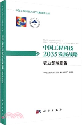 中國工程科技2035發展戰略‧農業領域報告（簡體書）