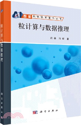 粒計算與數據推理（簡體書）