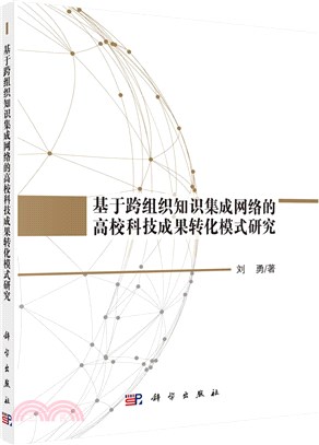 基於跨組織知識集成網絡的高校科技成果轉化模式研究（簡體書）