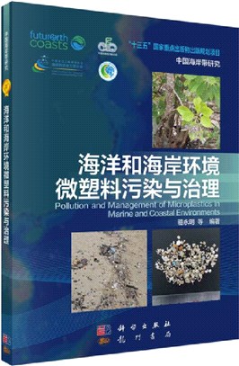 海洋和海岸環境微塑料污染與治理（簡體書）