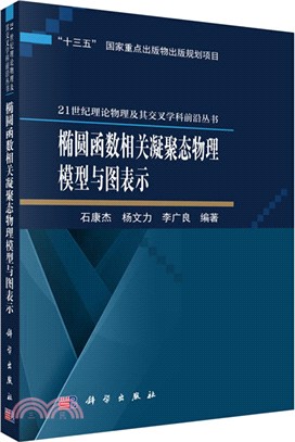 橢圓函數相關凝聚態物理模型與圖表示（簡體書）