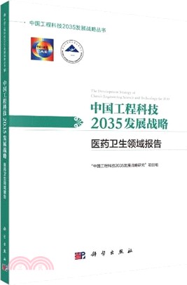 中國工程科技2035發展戰略‧醫藥衛生領域報告（簡體書）