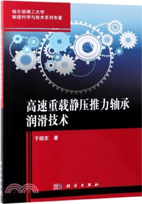 高速重載靜壓推力軸承潤滑技術（簡體書）