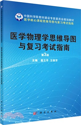 醫學物理學思維導圖與複習考試指南(第3版)（簡體書）