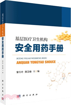 基層醫療衛生機構安全用藥手冊