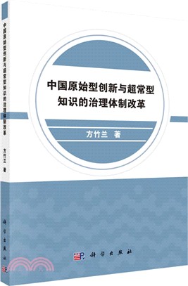 中國原始型創新與超常型知識的治理體制改革（簡體書）
