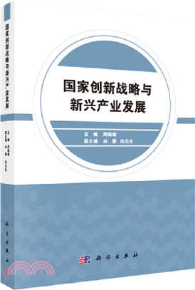 國家創新戰略與新興產業發展（簡體書）