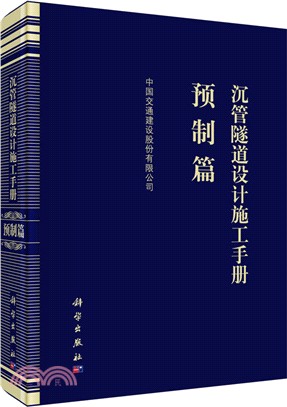 沉管隧道設計施工手冊：預製篇（簡體書）