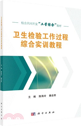 衛生檢驗工作過程綜合實訓教程（簡體書）