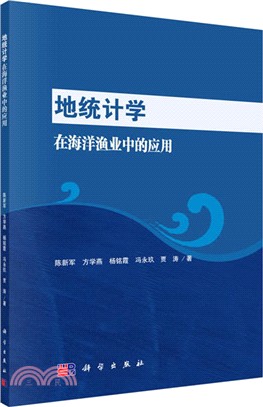 地統計學在海洋漁業中的應用（簡體書）