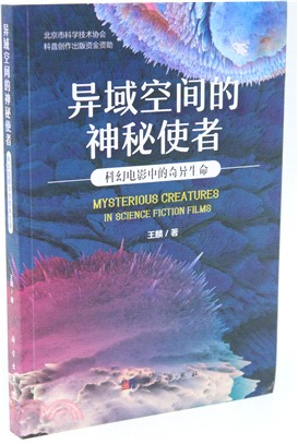 異域空間的神秘使者：科幻電影中的奇異生命（簡體書）