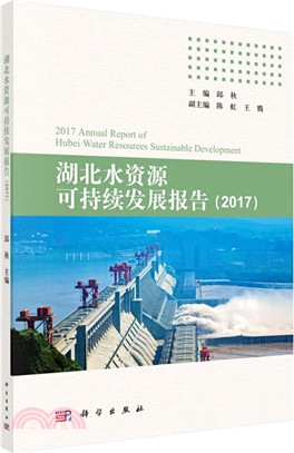 湖北水資源可持續發展報告(2017)（簡體書）