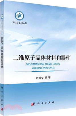 二維原子晶體材料和器件（簡體書）