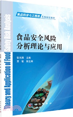 食品安全風險分析理論與應用（簡體書）