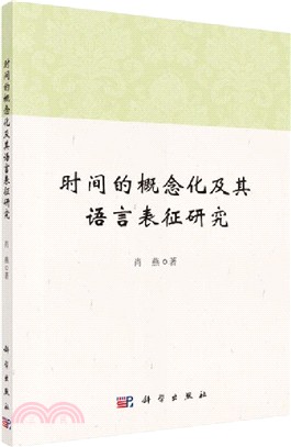 時間的概念化及其語言表徵研究（簡體書）