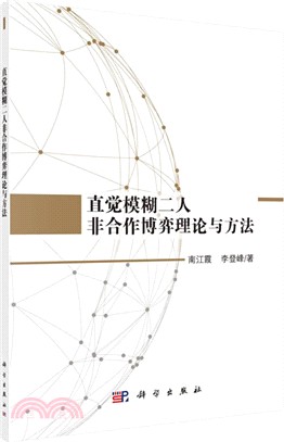 直覺模糊二人非合作博弈理論與方法（簡體書）