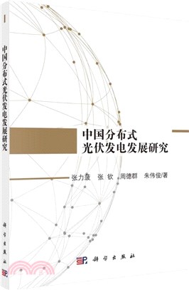 中國分布式光伏發電發展研究（簡體書）