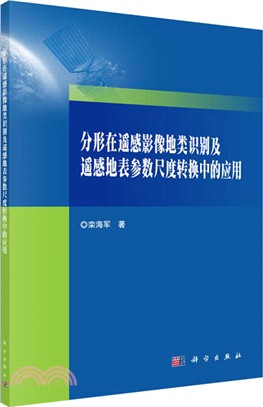 分形在遙感影像地類識別及遙感地表參數尺度轉換中的應用（簡體書）