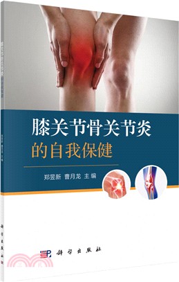 膝關節骨關節炎的自我保健（簡體書）