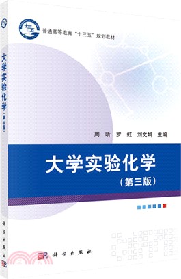 大學實驗化學(第三版)（簡體書）